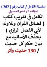 كتاب الكامل في تقريب كتاب فضائل القرآن وتلاوته لأبي الفضل الرازي 130 حديث وأثر