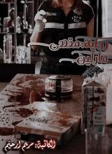 رواية مقهى مارلين