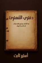 كتاب دفتري المهترئ