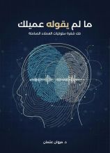 كتاب ما لم يقوله عميلك
