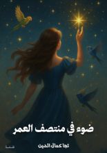 كتاب ضوء في منتصف العمر