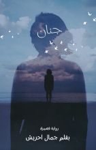 رواية جنان