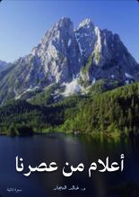 كتاب أعلام من عصرنا