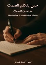 كتاب حين يتكلم الصمت