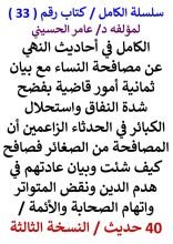 كتاب الكامل في احاديث النهي عن مصافحة النساء مع بيان ثمانية امور قاضية بفصح شدة النفاق
