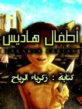 رواية أطفال هاديس