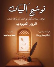 كتاب توشيح البيان