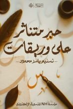 كتاب حبر متناثر علي وريقات