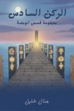 قصة الركن السادس