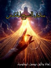 رواية سدى النسيج المقدس