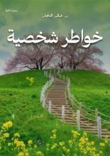 كتاب خواطر شخصية