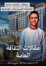 كتاب مقالات الثقافة العامة