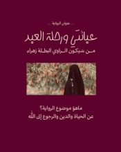قصة عبائتي ورحلة العبد