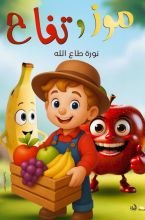 قصة موز وتفاح