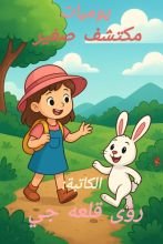 كتاب يوميات مكتشف صغير