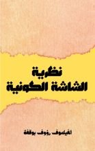 كتاب نظرية الشاشة الكونية