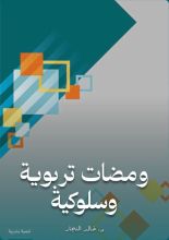 كتاب ومضات تربوية وسلوكية