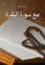 كتاب مع سورة البقرة