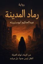 رواية رماد المدينة