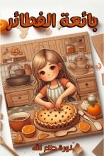 كتاب بائعة الفطائر