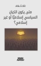 كتاب متى يكون الكيان السياسي اسلاميا او غير اسلامي؟