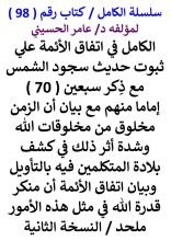 كتاب الكامل في اتفاق الائمة علي ثبوت حديث سجود الشمس مع بيان أن الزمن مخلوق من مخلوقات الله