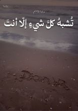 رواية تشبه كل شيء إلا أنت