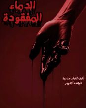 رواية الدماء المفقودة