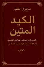 كتاب الكيد المتين