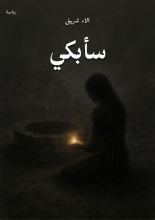 رواية سأبكي