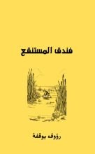 قصة فندق المستنقع