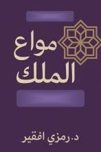 كتاب صواع الملك