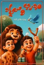 قصة مدرب وصياد