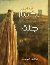 قصة الخمار جنة