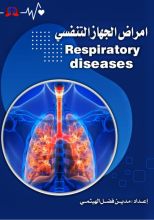 كتاب أمراض الجهاز التنفسي