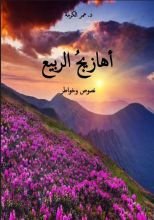 كتاب أهازيج الربيع