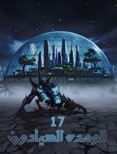 رواية الوحدة 17 الصيادون