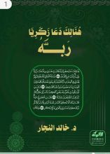 كتاب هنالك دعا زكريا ربه