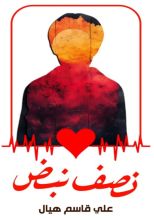 كتاب نصف نبض