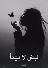 كتاب نبض لا يهدأ