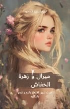 قصة ميرال وزهرة الخفاش