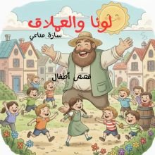 قصة لونا والعملاق