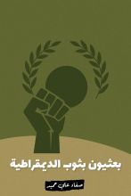 كتاب بعثيون بثوب الديمقراطية