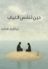 رواية حين تنفس الغياب