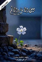 كتاب بين الأمل والألم