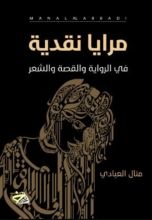 كتاب مرايا نقدية في الرواية والقصة والشعر
