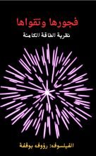 كتاب فجورها وتقواها