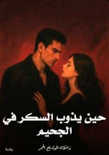 رواية حين يذوب السكر في الجحيم