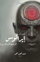 رواية إيراتوس