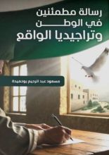 كتاب رسالة مطمئنين في الوطن وتراجيديا الواقع